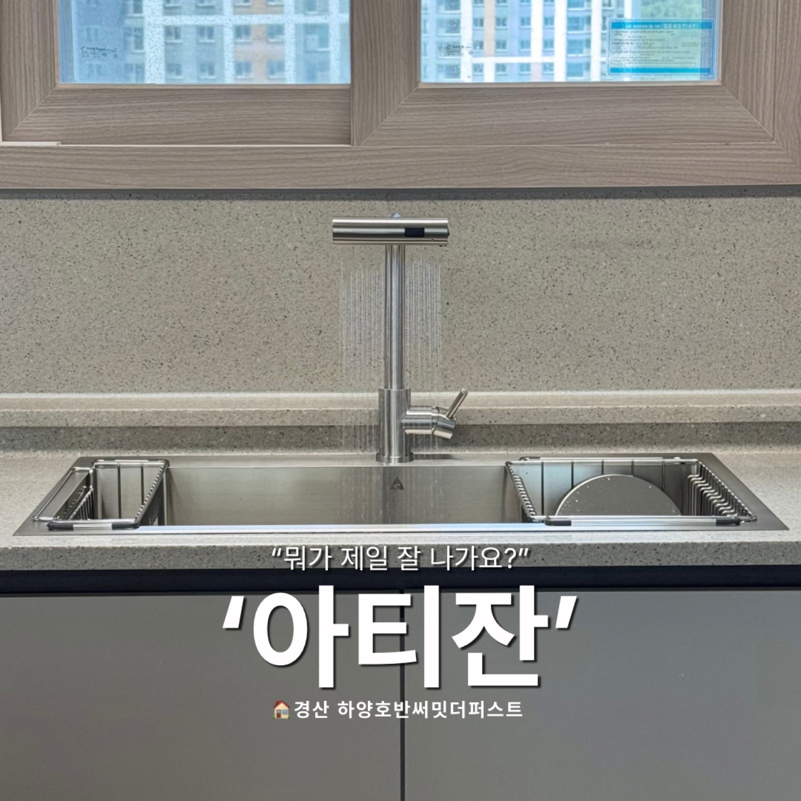 경산 하양읍 하양호반써밋더퍼스트 사각싱크볼 교체 시공 사진